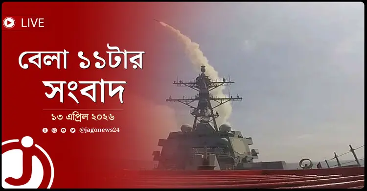 বেলা ১১টার নিউজ আপডেট | সোমবার, ১৩ এপ্রিল ২০২৬