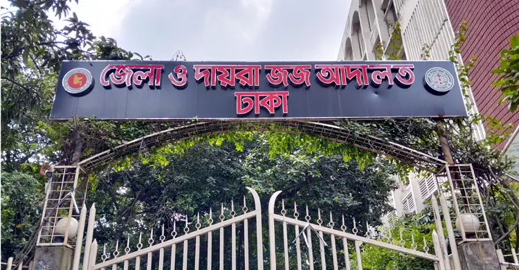 জেলা ও দায়রা জজ আদালত
