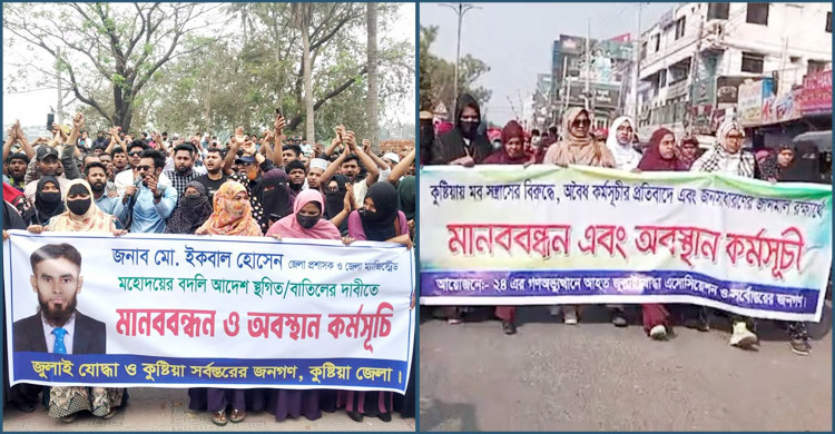 কুষ্টিয়ার ডিসি প্রত্যাহারের পক্ষে-বিপক্ষে বিক্ষোভ-সমাবেশ