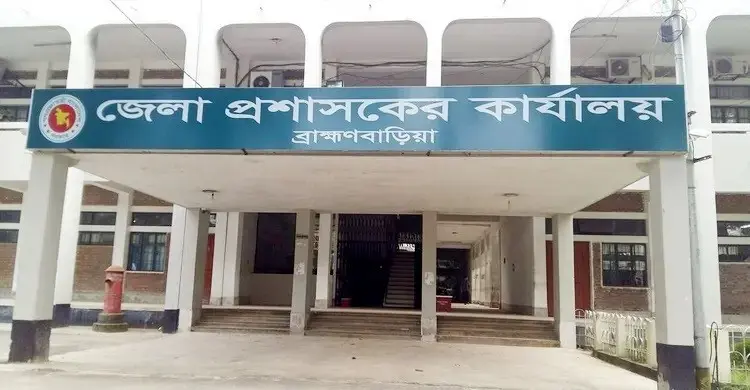 ১৮ কর্মচারী নিয়োগ দেবে ব্রাহ্মণবাড়িয়া জেলা প্রশাসকের কার্যালয়