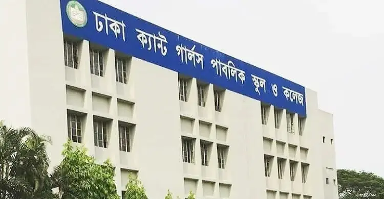 শিক্ষক নেবে ঢাকা ক্যান্টনমেন্ট গার্লস পাবলিক স্কুল অ্যান্ড কলেজ