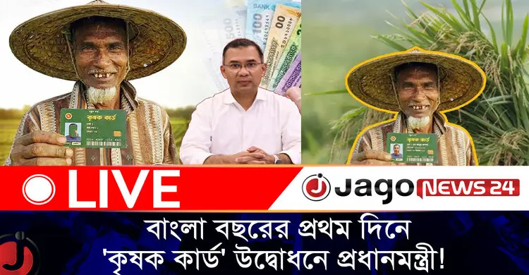বাংলা বছরের প্রথম দিনে 'কৃষক কার্ড' উদ্বোধনে প্রধানমন্ত্রী!