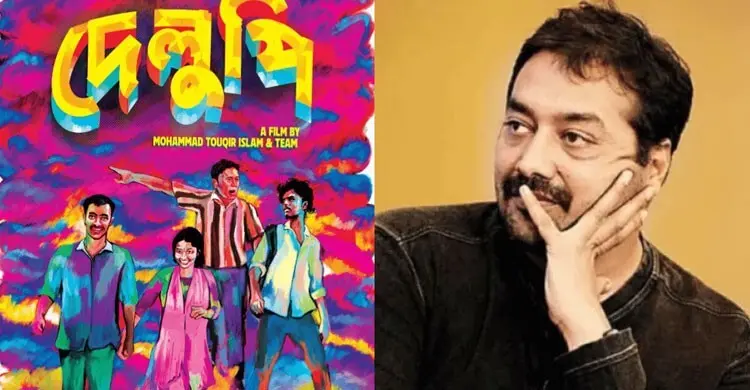 বাংলার ‘দেলুপি’তে যুক্ত হলেন ভারতীয় নির্মাতা অনুরাগ কাশ্যপ