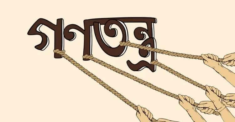 বিবেকের চোখে গণতন্ত্র ও নৈতিকতা