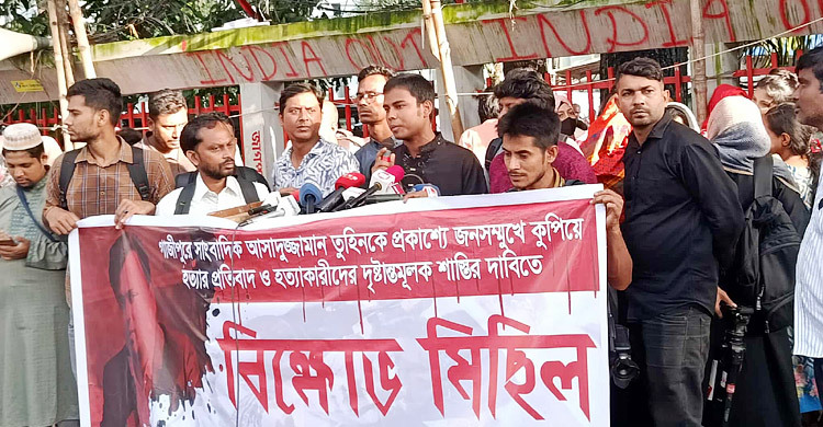 সাংবাদিক তুহিনকে কুপিয়ে হত্যার প্রতিবাদে প্রেসক্লাবে বিক্ষোভ