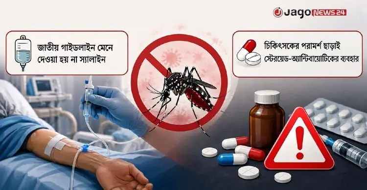ডেঙ্গু চিকিৎসায় গাইডলাইন উপেক্ষা, ভুল ওষুধে বাড়ছে মৃত্যুঝুঁকি