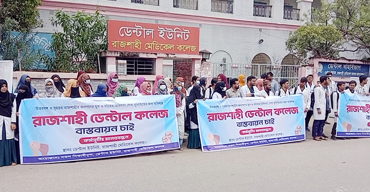 রাজশাহীতে ডেন্টাল কলেজ প্রতিষ্ঠার দাবিতে মানববন্ধন