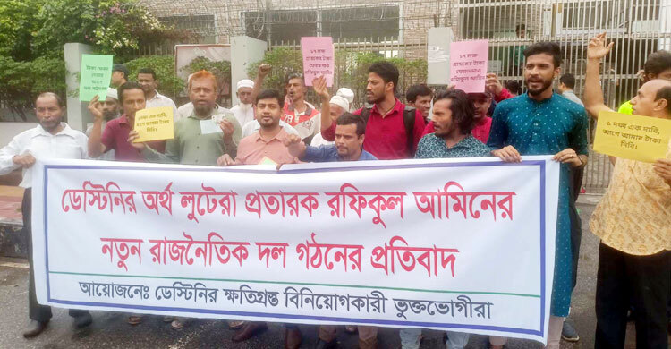রফিকুল আমীনের বিরুদ্ধে ডেসটিনির বিনিয়োগকারীদের বিক্ষোভ