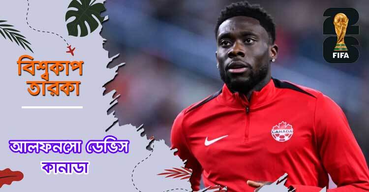 আলফনসো ডেভিস: শরণার্থী শিবির থেকে বিশ্ব ফুটবলের সুপারস্টার
