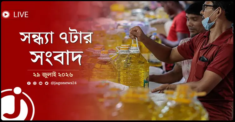 সয়াবিন তেলে মাইক্রোপ্লাস্টিকের হানা | সন্ধ্যা ৭টার নিউজ আপডেট | ২৯ জুলাই ২০২৬