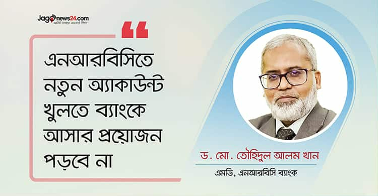 গ্রাহক আস্থায় এনআরবিসি ব্যাংকের আমানত বাড়ছে