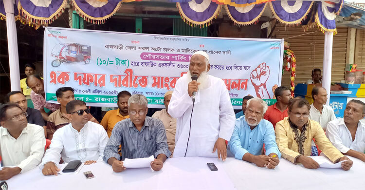 রাজবাড়ীতে অটোরিকশার পার্কিং ফি কামানোর দাবি মালিক-চালকদের