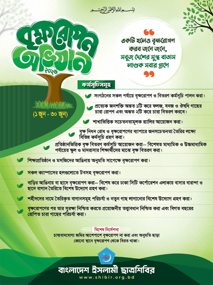 পরিবেশ রক্ষায় ছাত্রশিবিরের মাসব্যাপী বৃক্ষরোপণ কর্মসূচি