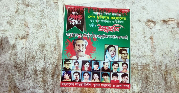 ১৫ আগস্ট ঘিরে খুলনায় দেওয়াল-খুঁটিতে আওয়ামী লীগের পোস্টার