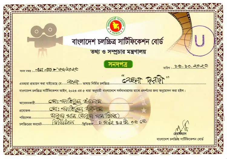 ‘ইউ’ গ্রেডে ছাড়পত্র পেল ‘বেহুলা দরদী’ সিনেমা