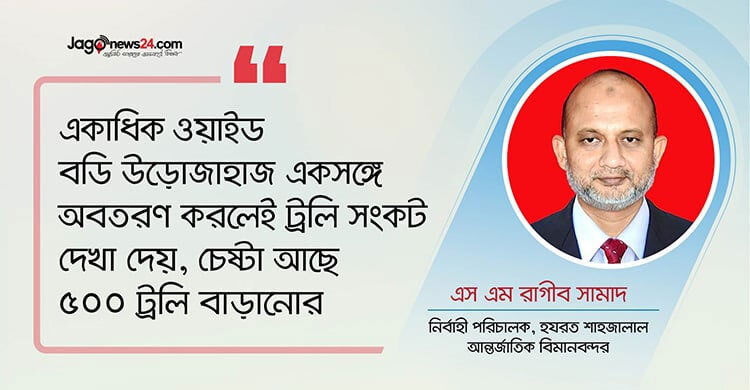 যাত্রী চাহিদা অনুযায়ী শাহজালালে ট্রলি রাখার পর্যাপ্ত জায়গা নেই
