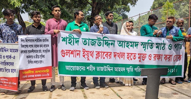 গুলশানের তাজউদ্দীন আহমদ মাঠ ও পার্ক দখলমুক্ত করার দাবি