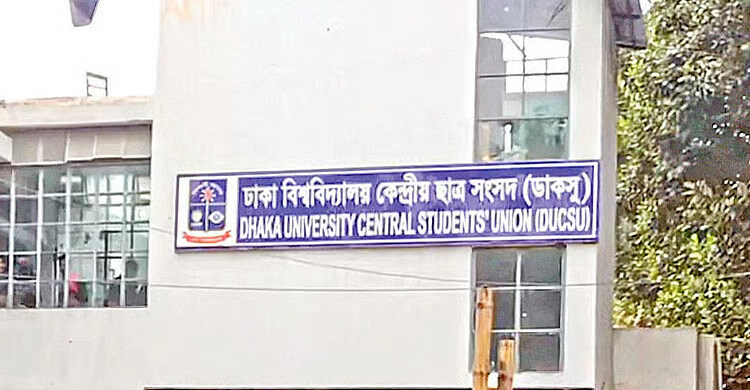 ডাকসু ও হল সংসদ নির্বাচনের চূড়ান্ত ভোটার তালিকা প্রকাশ