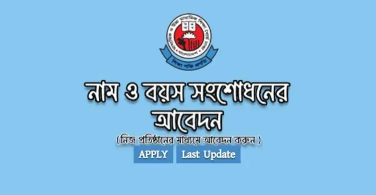 নাম-জন্মতারিখ সংশোধন নিয়ে ঢাকা শিক্ষা বোর্ডের জরুরি নির্দেশনা