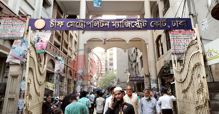 ঢাকার চিফ মেট্রোপলিটন ম্যাজিস্ট্রেট আদালত