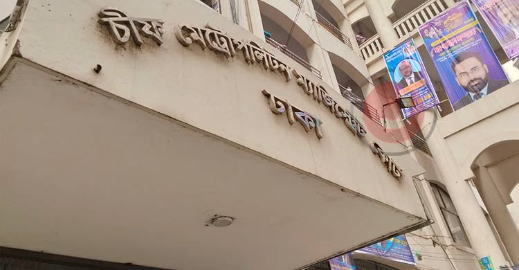 ঢাকার চিফ মেট্রোপলিটন ম্যাজিস্ট্রেট আদালত