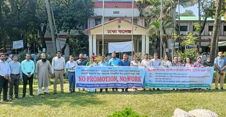 শিক্ষা ক্যাডারের প্রভাষকদের পদোন্নতির দাবিতে কর্মবিরতি