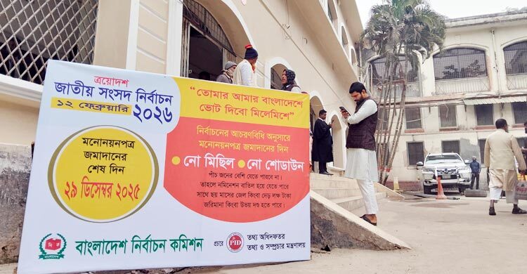 দুপুর পর্যন্ত কেউ মনোনয়ন জমা দেননি ঢাকা জেলা কার্যালয়ে