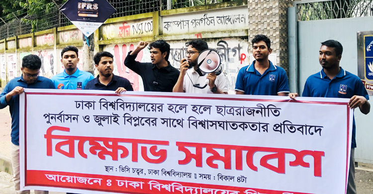 হলে ছাত্ররাজনীতি পুনর্বাসনের প্রতিবাদে ঢাবি শিক্ষার্থীদের বিক্ষোভ