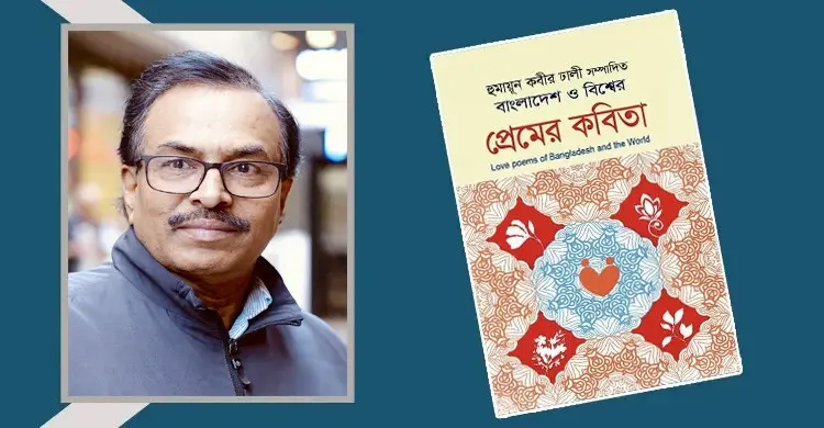বাংলাদেশ ও বিশ্বের প্রেমের কবিতা: প্রেমের বৈশ্বিক মানচিত্র