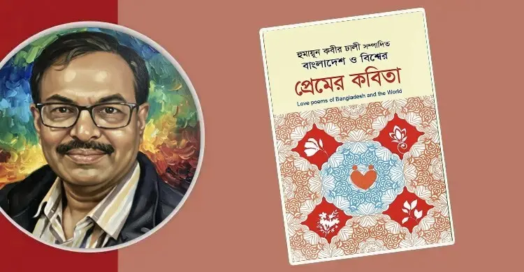 পাওয়া যাচ্ছে ‌‘বাংলাদেশ ও বিশ্বের প্রেমের কবিতা’