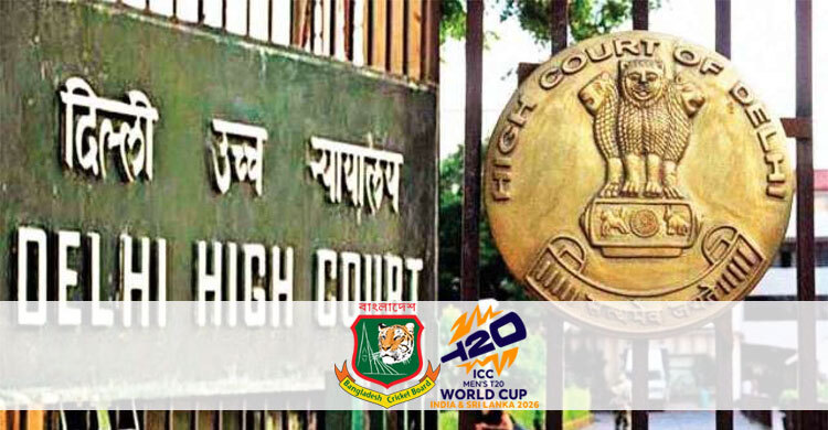 দিল্লি হাইকোর্টে বাংলাদেশ ক্রিকেট দলকে ‘নিষিদ্ধের’ আবেদন খারিজ