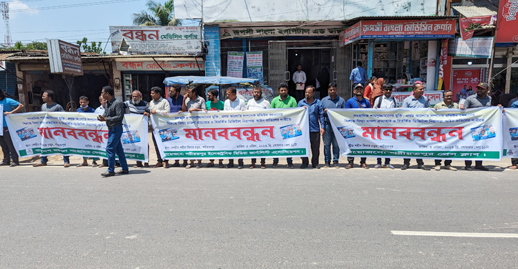 শরীয়তপুরে ডিজিটাল নিরাপত্তা আইন বাতিলের দাবিতে মানববন্ধন