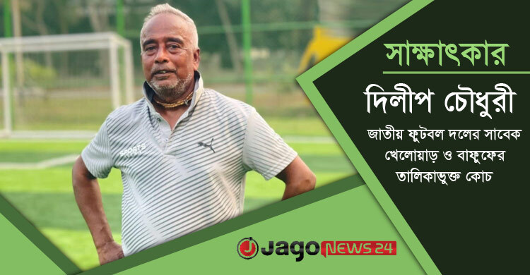 মাঠ ছাড়লেও ফুটবল ছাড়েননি দিলীপ, দেখেন বিশ্বকাপের স্বপ্নও