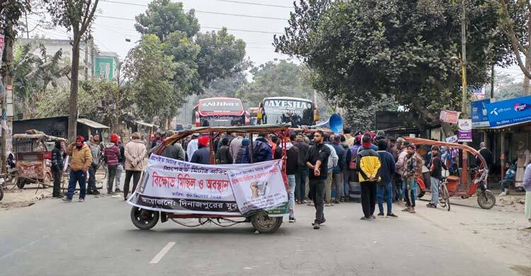দিনাজপুরে ৪ দফা দাবিতে মহাসড়কে বিক্ষোভ