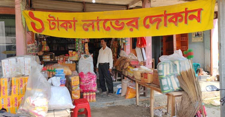 রমজান উপলক্ষে ১ টাকা লাভের দোকান