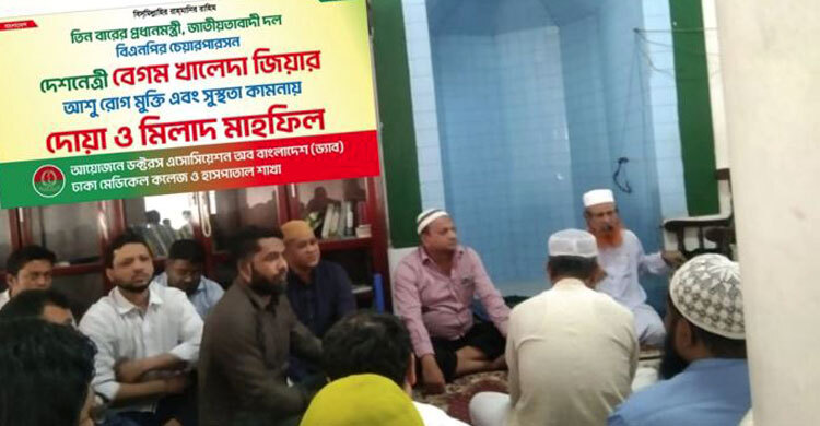 খালেদা জিয়ার রোগমুক্তি কামনায় ড্যাবের দোয়া