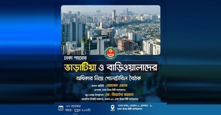 প্রথমবারের মতো ভাড়াটিয়া-বাড়িওয়ালাদের নিয়ে বসছে ডিএনসিসি