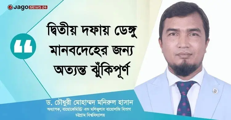 ‘দ্বিতীয় দফায় ডেঙ্গু মানবদেহের জন্য অত্যন্ত ঝুঁকিপূর্ণ’