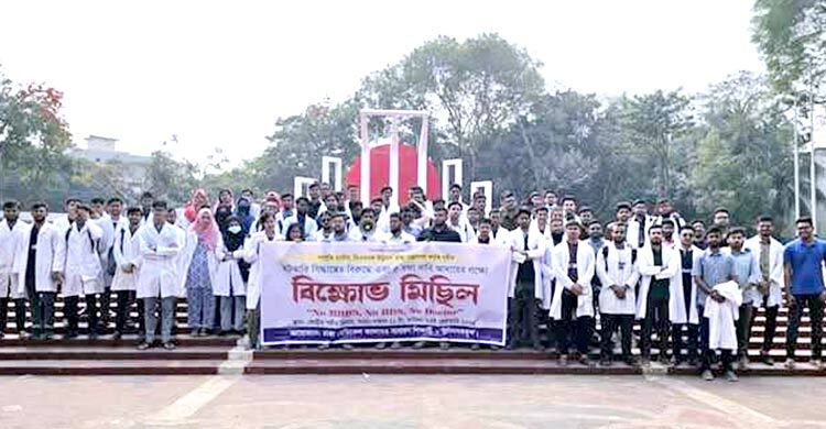 ৫ দাবিতে আন্দোলনে মেডিকেল শিক্ষার্থীরা