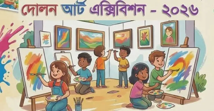 দোলন আর্ট এক্সিবিশন উপলক্ষে ছবি আহ্বান