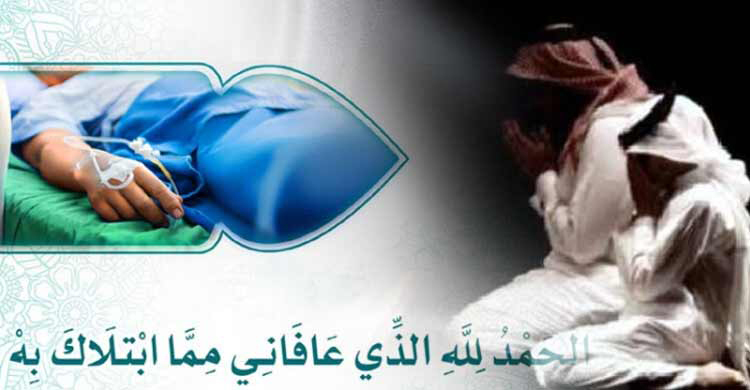 অসুস্থকে দেখে নিজের জন্য যে দোয়া করতে হয়