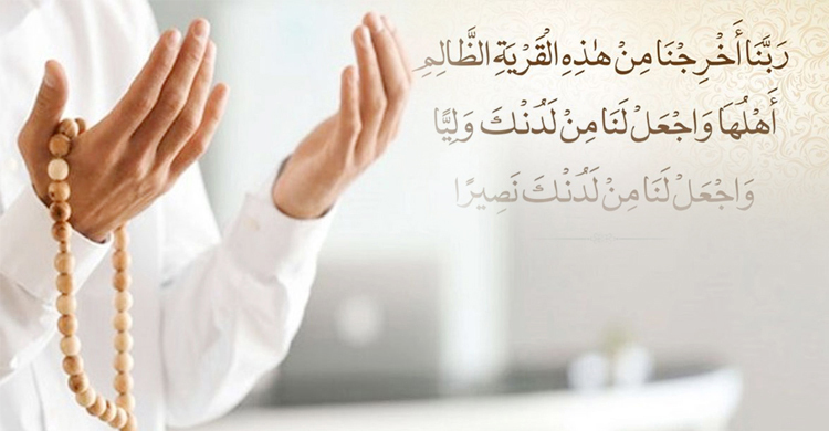 উত্তম বন্ধু বা সাহায্যকারী পেতে কী দোয়া পড়বেন?