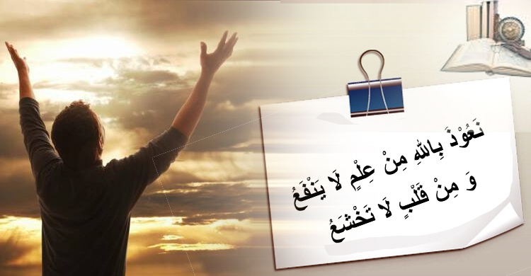 ভয়হীন অন্তর ও ক্ষতিকর ইলম থেকে বেঁচে থাকার দোয়া