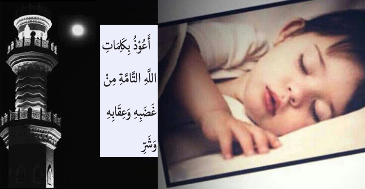 ভয়ে ঘুমাতে না পারলে যে আমল করবেন