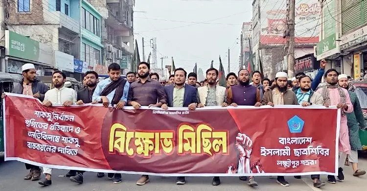 শাকসু নির্বাচন স্থগিতের প্রতিবাদে লক্ষ্মীপুরে বিক্ষোভ