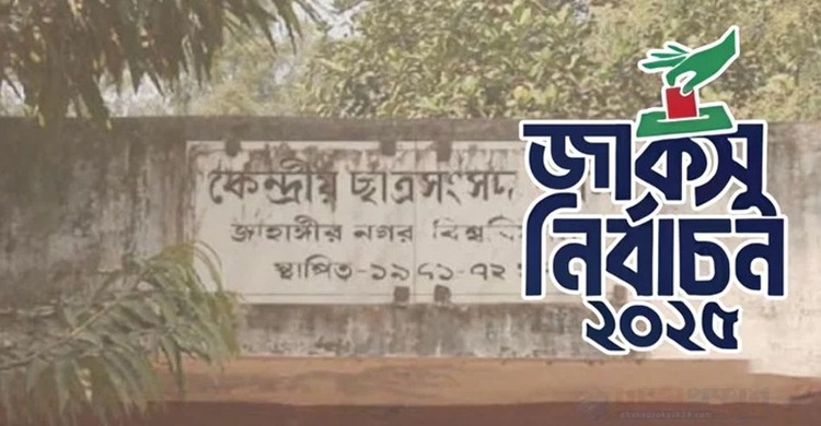 জাকসু নির্বাচন: প্রার্থীদের দৌড়ঝাঁপে মুখর ক্যাম্পাস