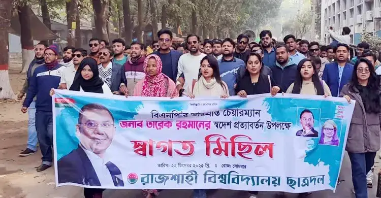 তারেক রহমানের স্বদেশ প্রত্যাবর্তন ঘিরে রাবি ছাত্রদলের মিছিল