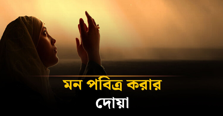 মন পবিত্র করার দোয়া