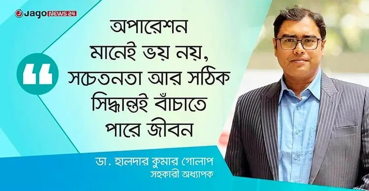ভয় নয়, সময়মতো সার্জারি বাঁচাতে পারে জীবন