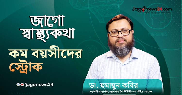 কম বয়সীদের স্ট্রোক | জাগো স্বাস্থ্যকথা